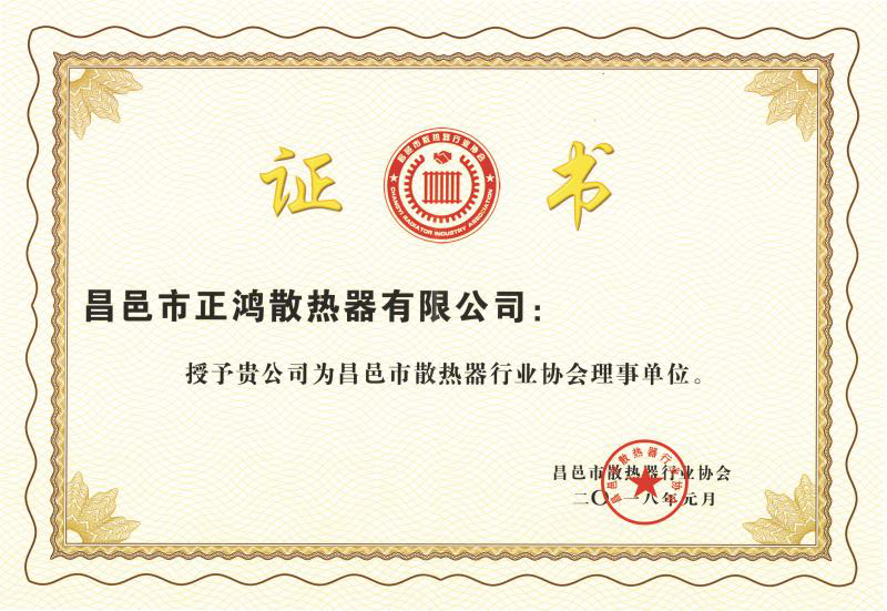 我公司被授予昌邑市散热器行业协会理事单位！
