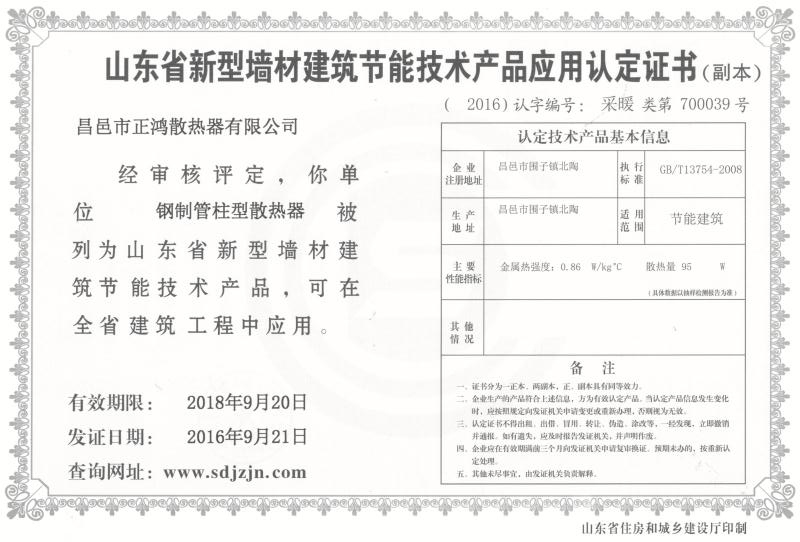 山东省新型墙材建筑节能技术产品应用认定证书