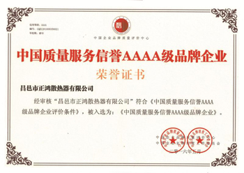 中国质量服务信誉AAAA级品牌企业荣誉证书